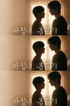 迟来的春天마침내，봄