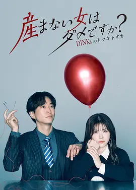 不生孩子的女人不可以吗封面图