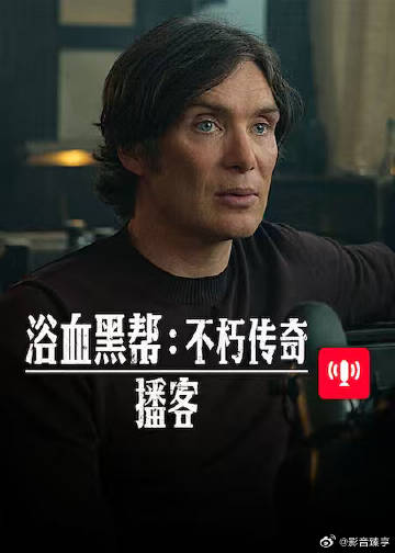浴血黑帮不朽传奇播客封面图