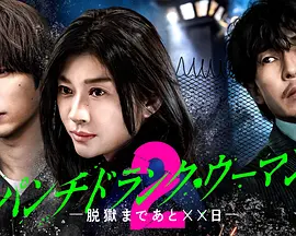 PunchDrunkWoman离越狱还有××天第二季