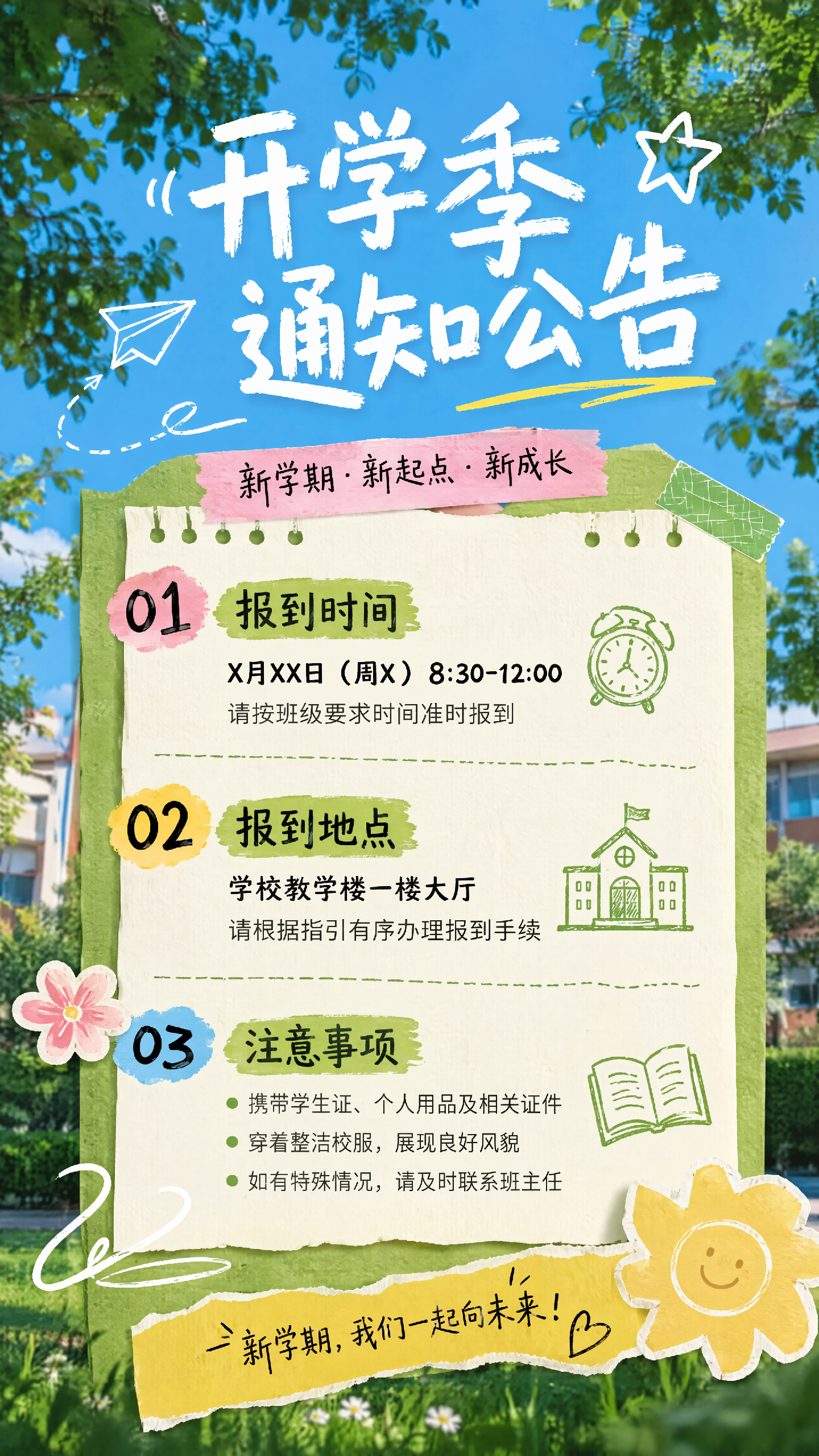 开学季通知公告手机海报-AIPM260705