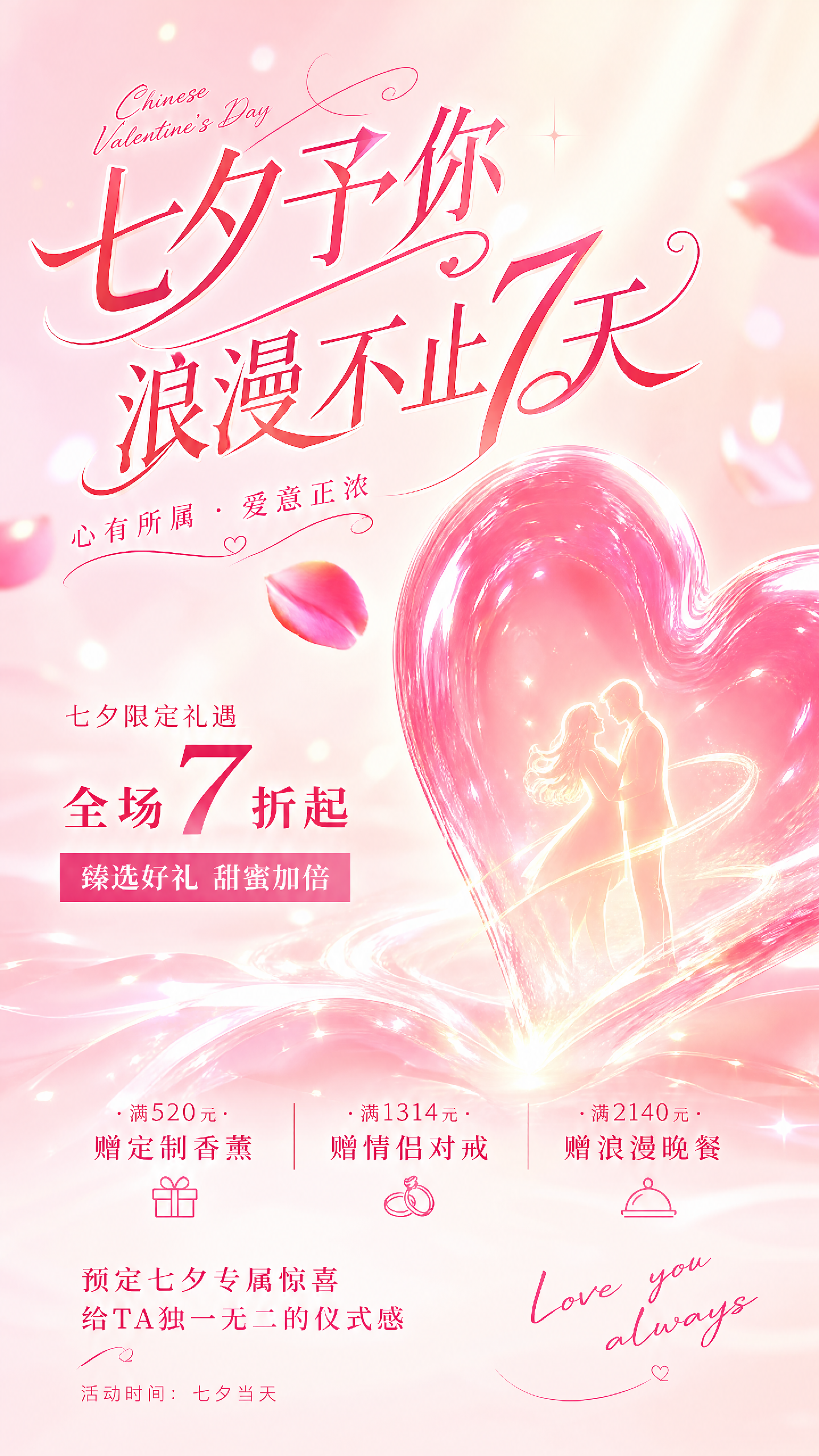 七夕通用营销手机海报-AIPM260706