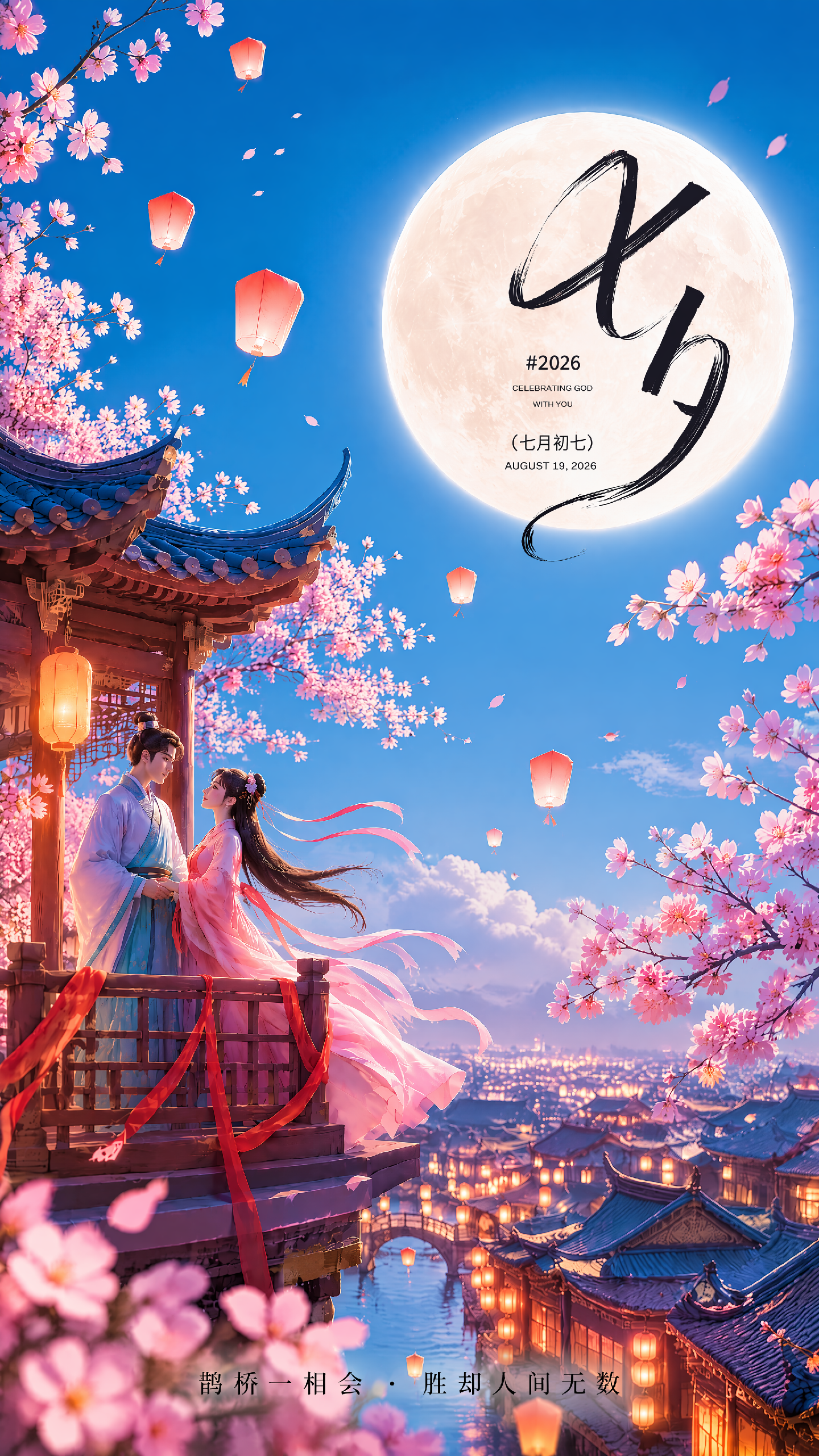 七夕节日祝福问候手机海报-AIPM260706