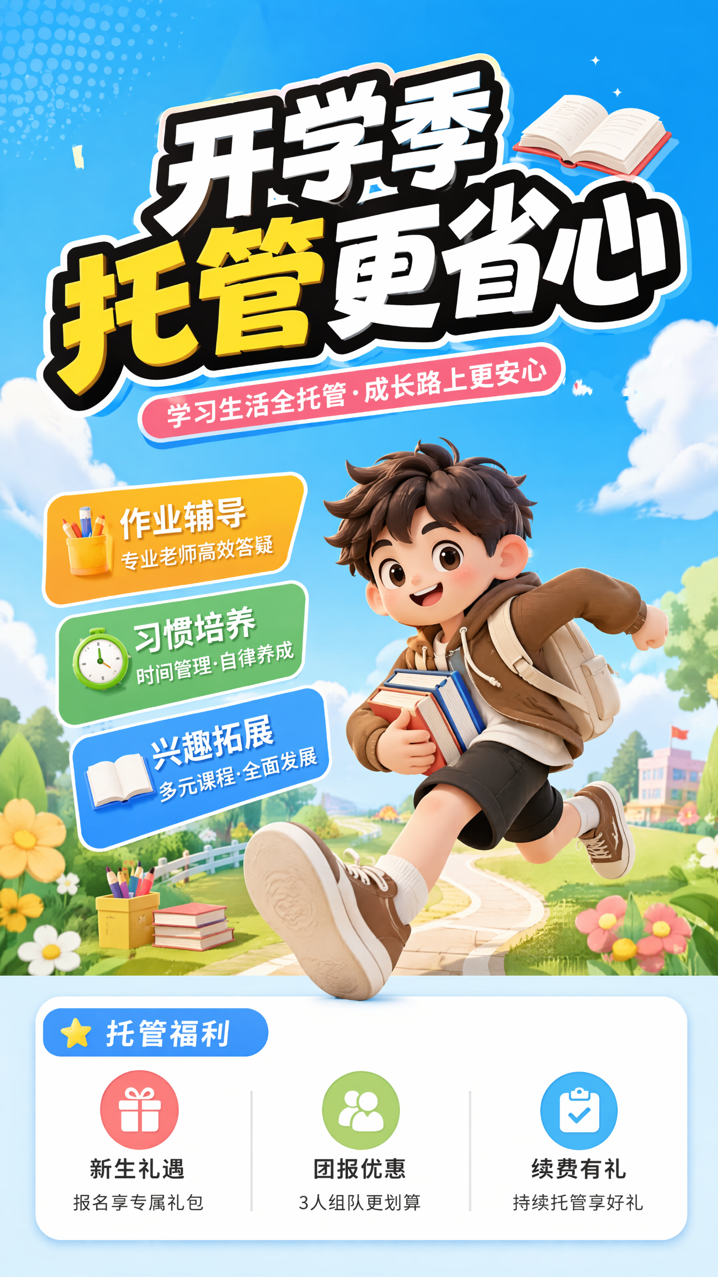 开学季教育培训营销手机海报-AIPM260705
