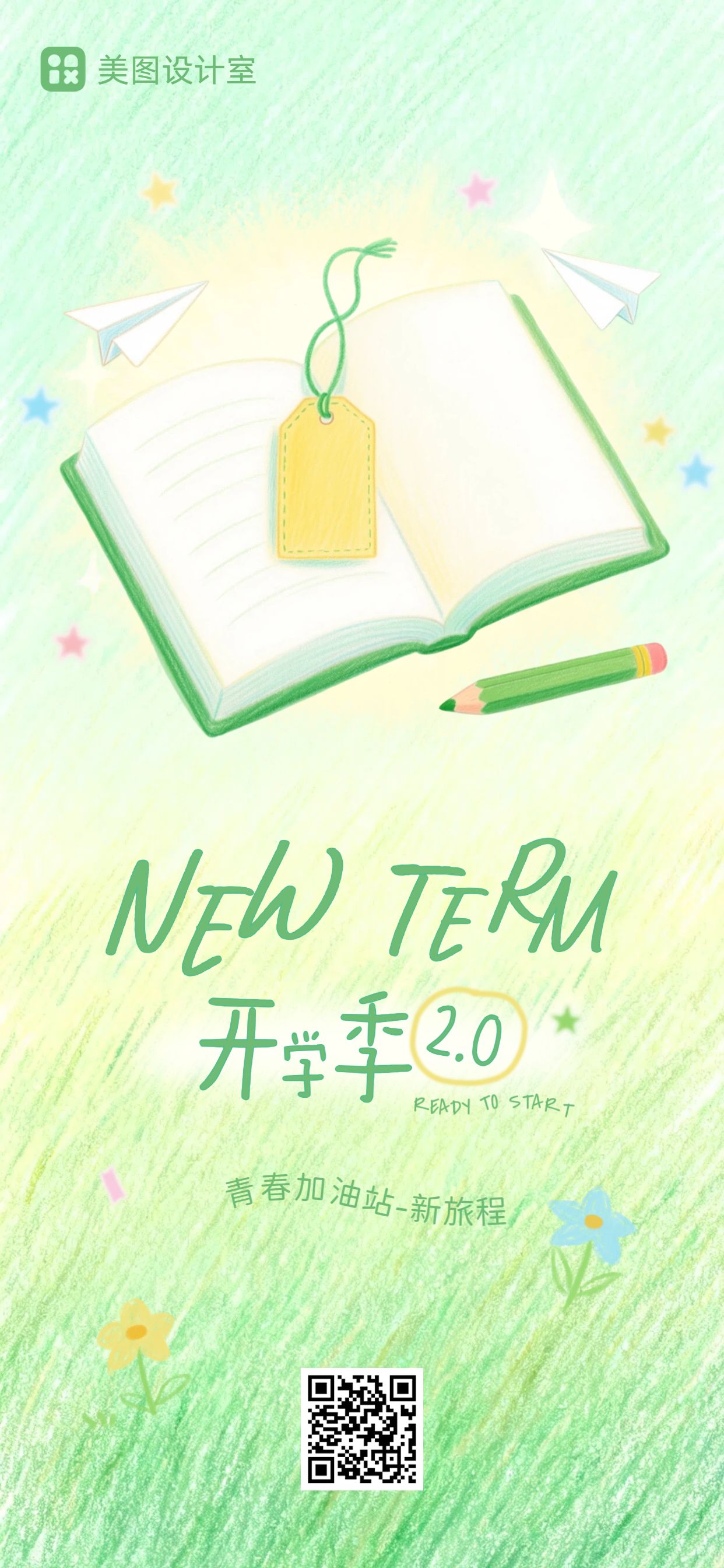 简约清新风黄绿色通用类开学季祝福问候手机全屏海报