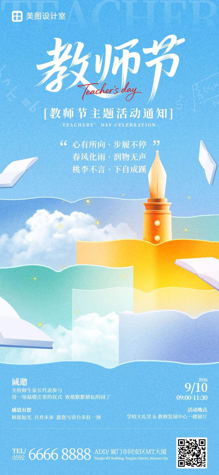 时尚风蓝色教师节通用类活动通知手机全屏海报
