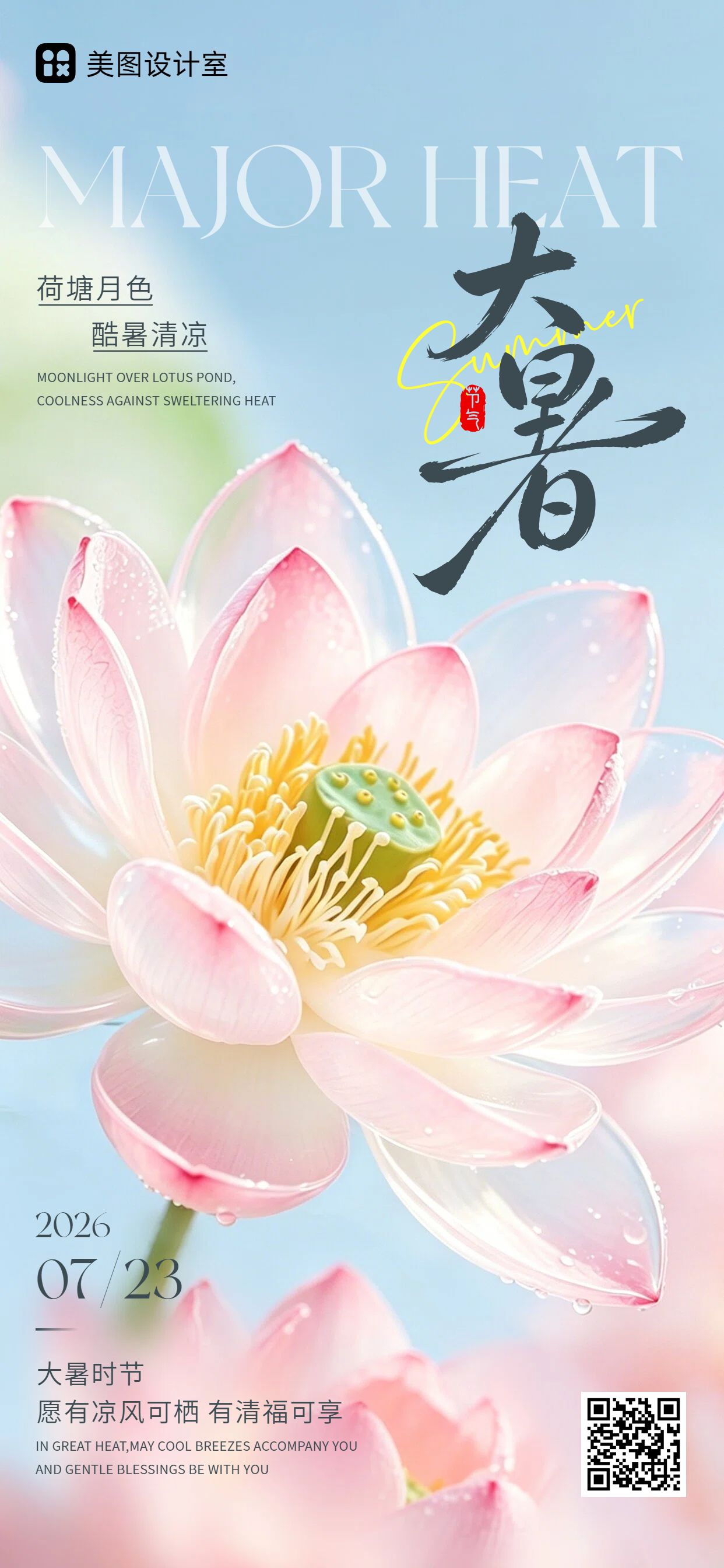 文艺插画风粉色蓝色通用类大暑祝福问候手机全屏海报