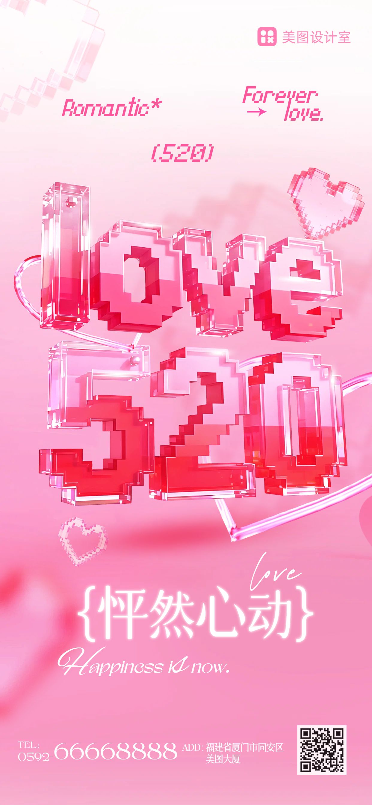 时尚风粉色520通用类祝福问候手机全屏海报