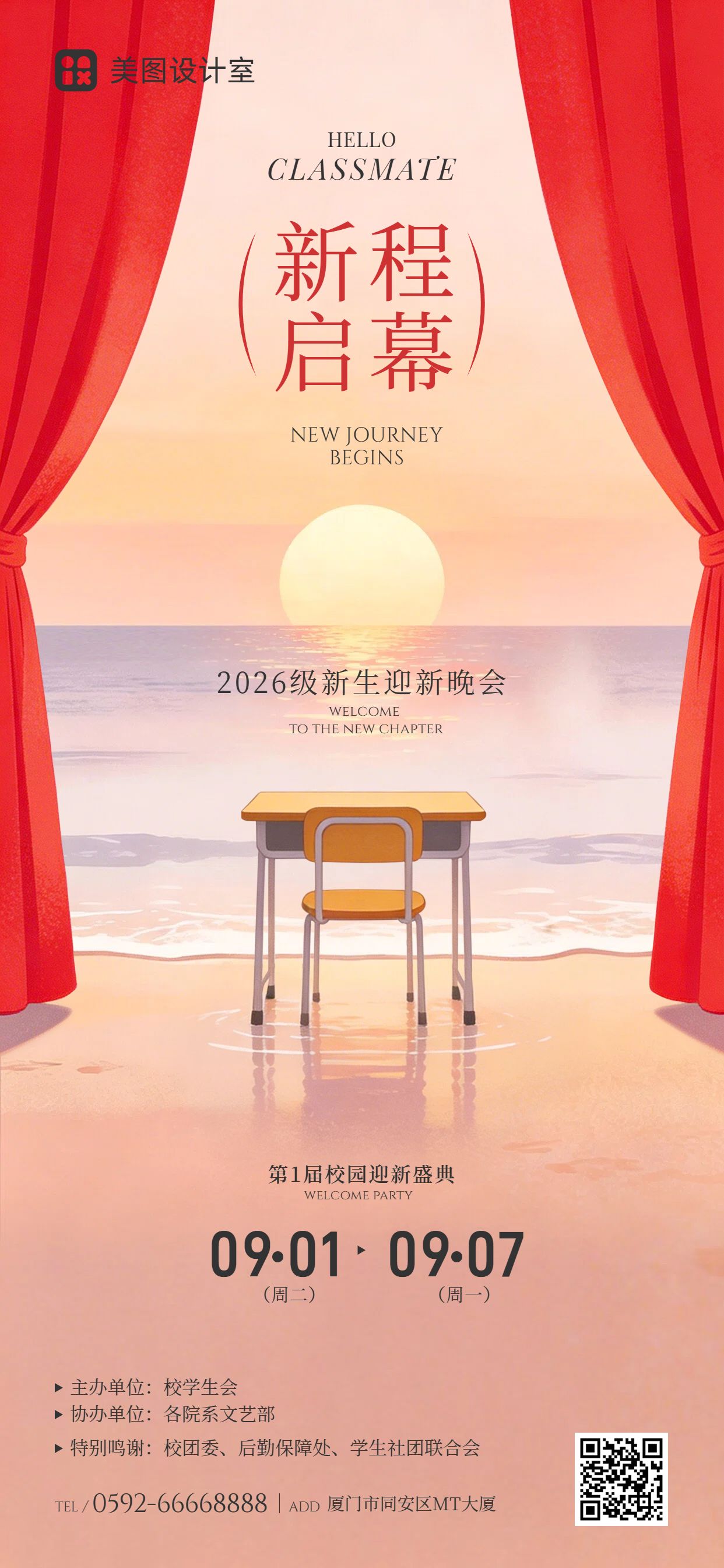 简约插画风红黄色通用类开学季迎新晚会邀请函手机全屏海报