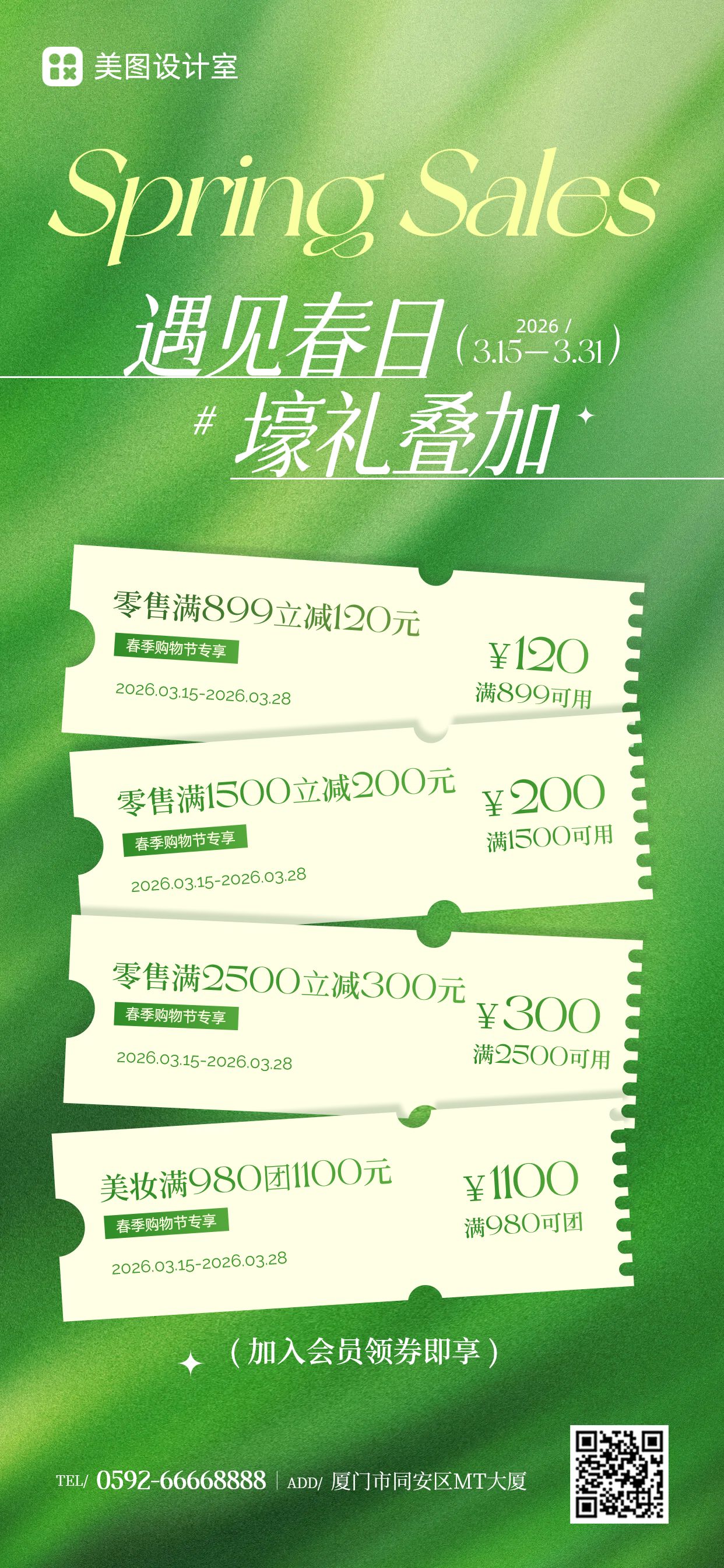 清新风绿色通用类营销带货开春购物节活动营销手机全屏海报