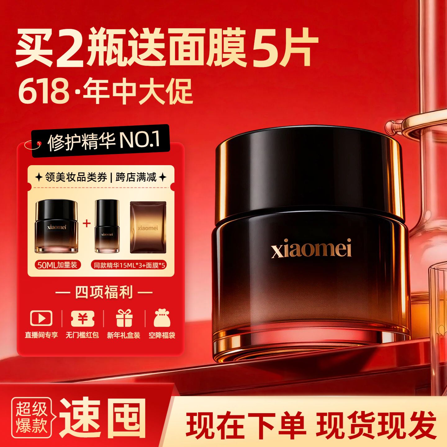 时尚风红色美妆护肤类618营销带货电商主图