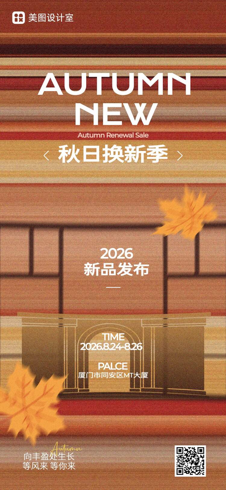 简约时尚风橙色营销带货秋季通用类新品上市手机全屏海报