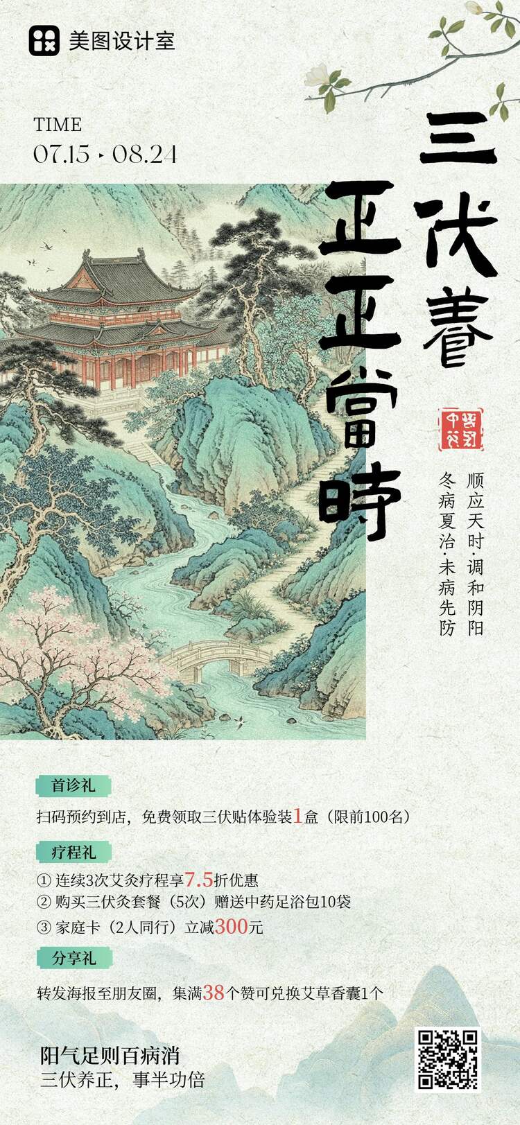 中国风插画绿色三伏天通用类促销活动手机全屏海报