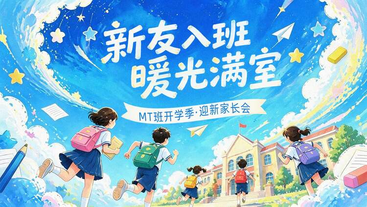 插画风蓝色通用类开学季班会家长会欢迎新同学横版投屏海报