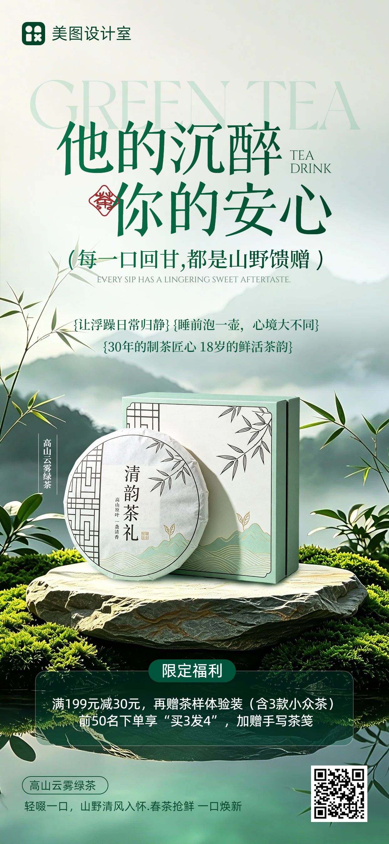 实景风绿色通用类茶叶营销带货手机全屏海报