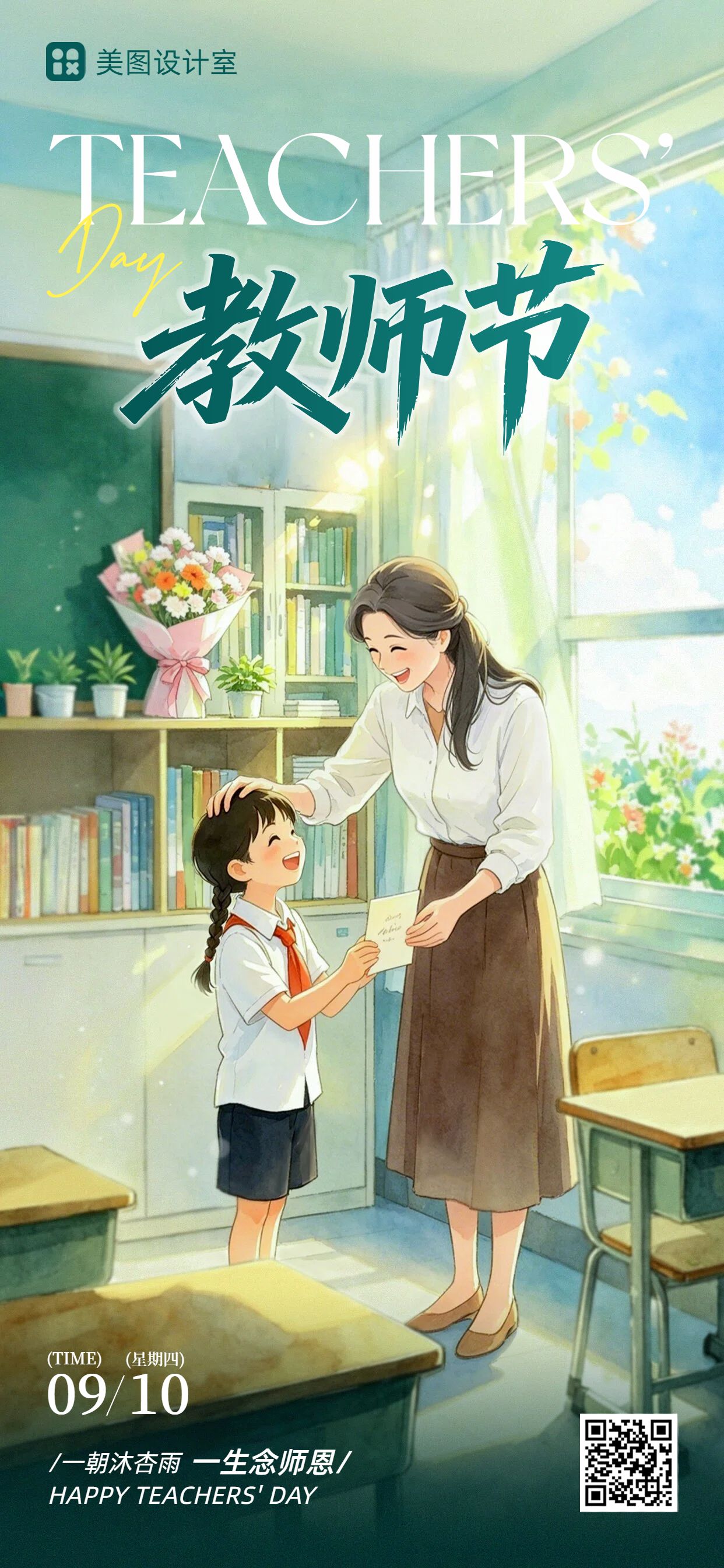 插画风黄绿色教师节通用类祝福问候手机全屏海报