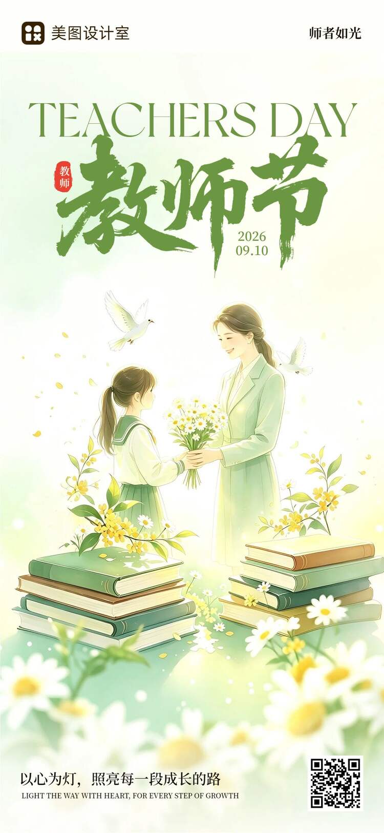插画风黄绿色教师节通用类祝福问候手机全屏海报