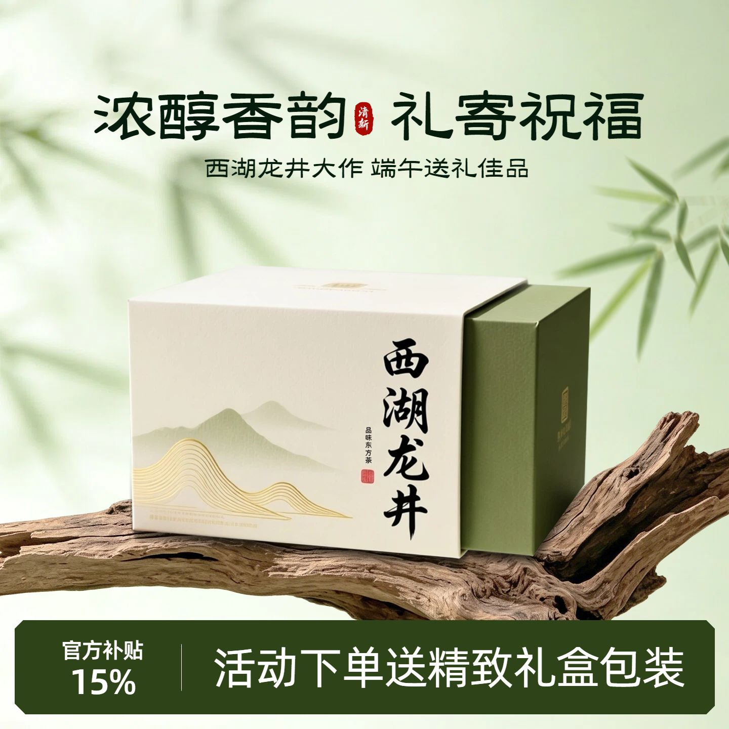 清新实景风绿色端午节茶叶伴手礼营销带货电商主图