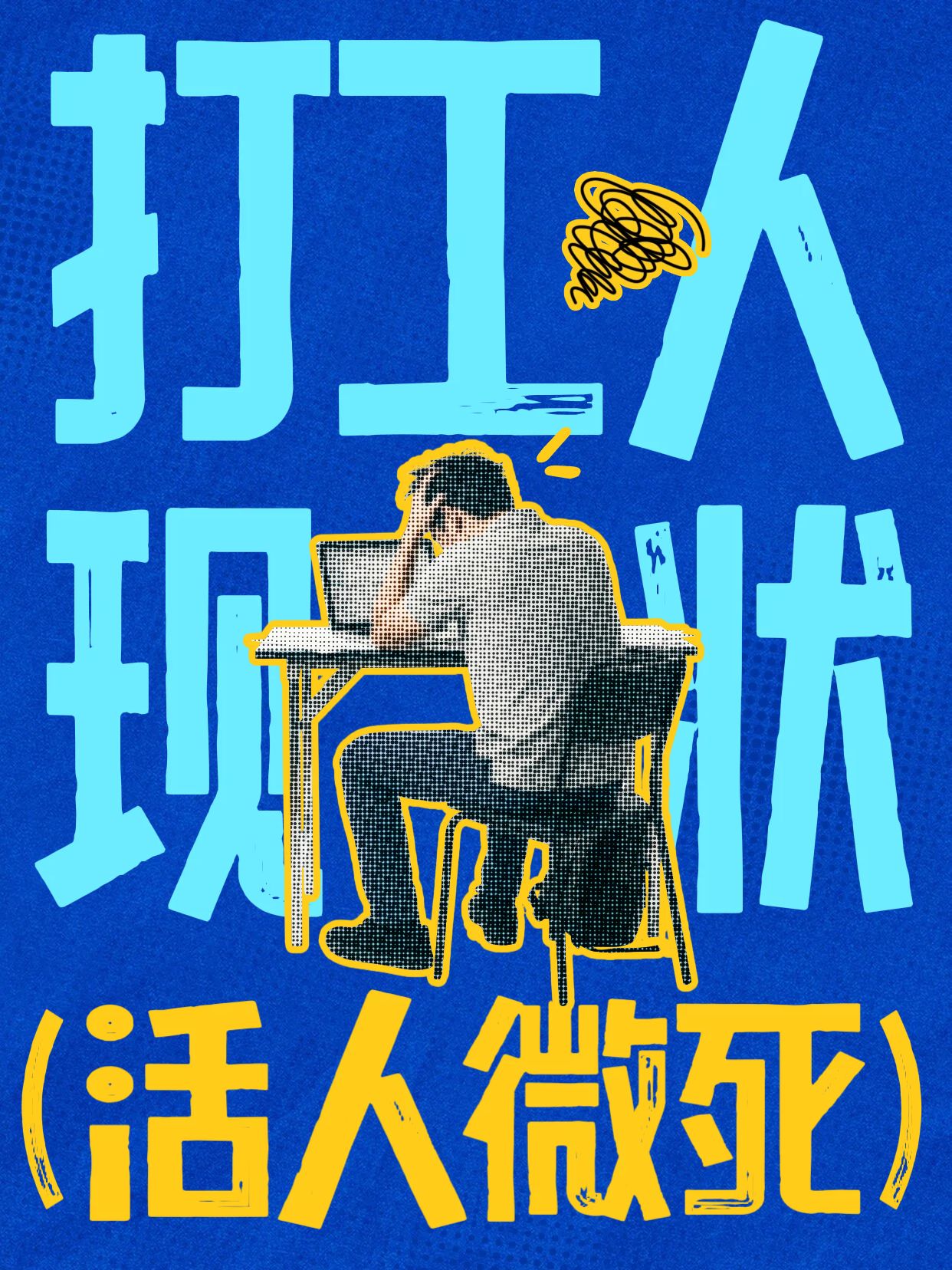 拼贴风黄色蓝色交流分享当代打工人现状小红书封面