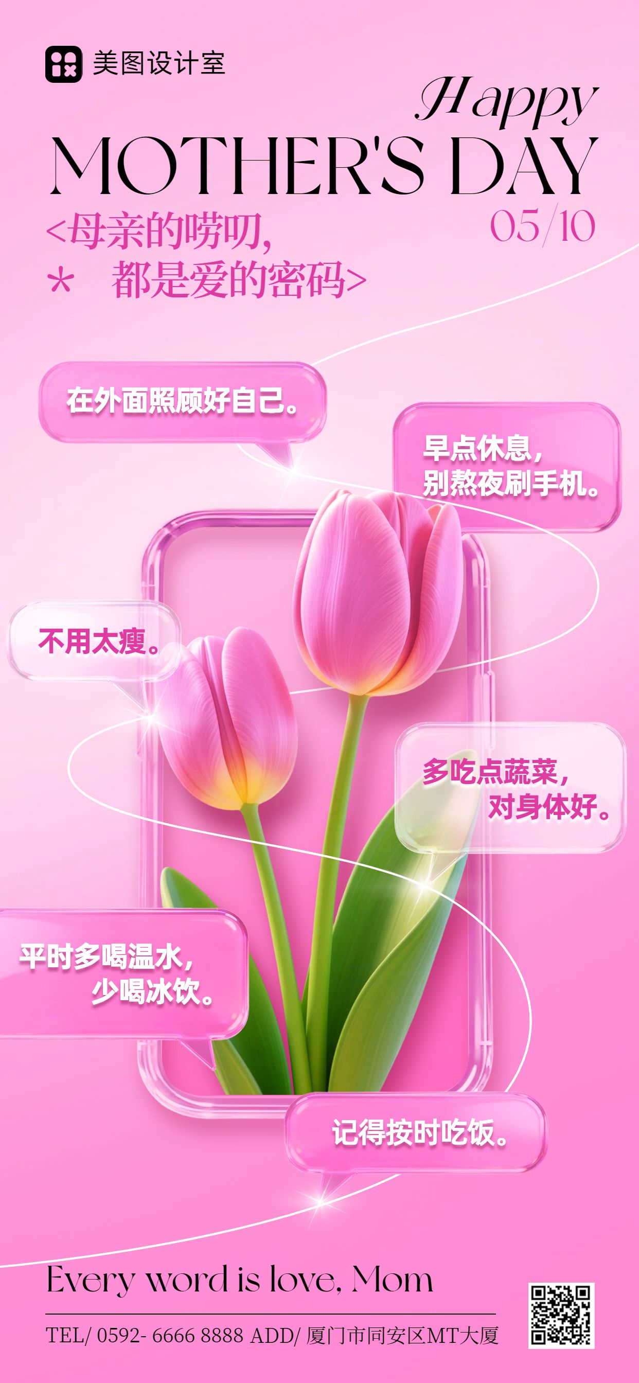 3D通用类粉色母亲节祝福问候手机全屏海报