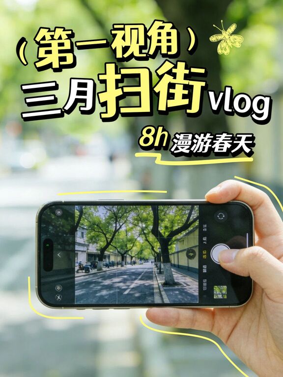 实景风绿色黄色旅游出行晒照分享三月扫街vlog小红书封面