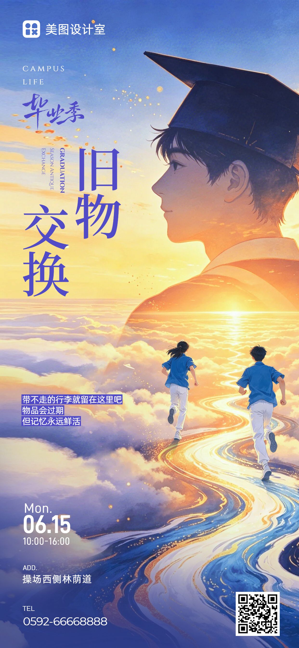 插画风蓝黄色毕业季通用类活动通知公告手机全屏海报