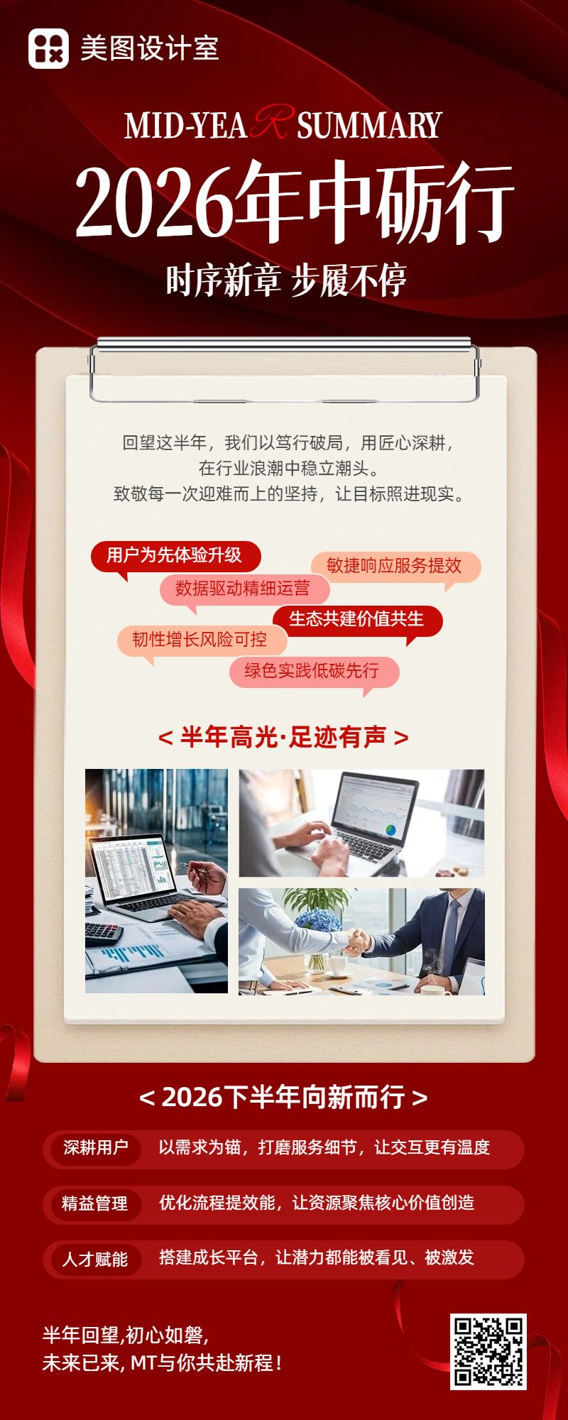 商务风红色通用类交流分享年中总结公司企业工作回顾长图海报