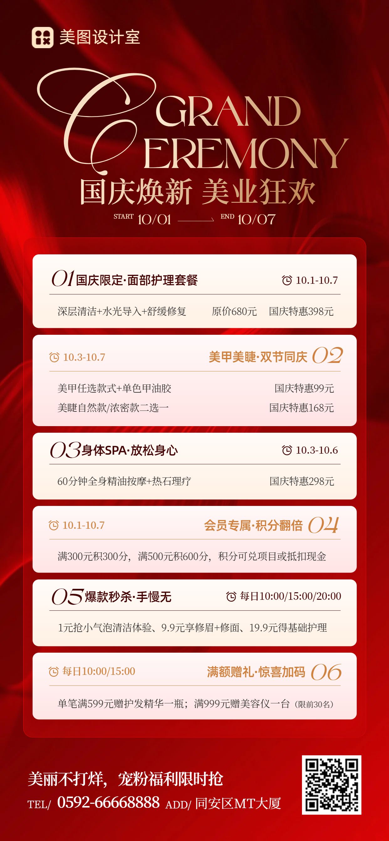 时尚风红色国庆节美容美业营销推广手机全屏海报