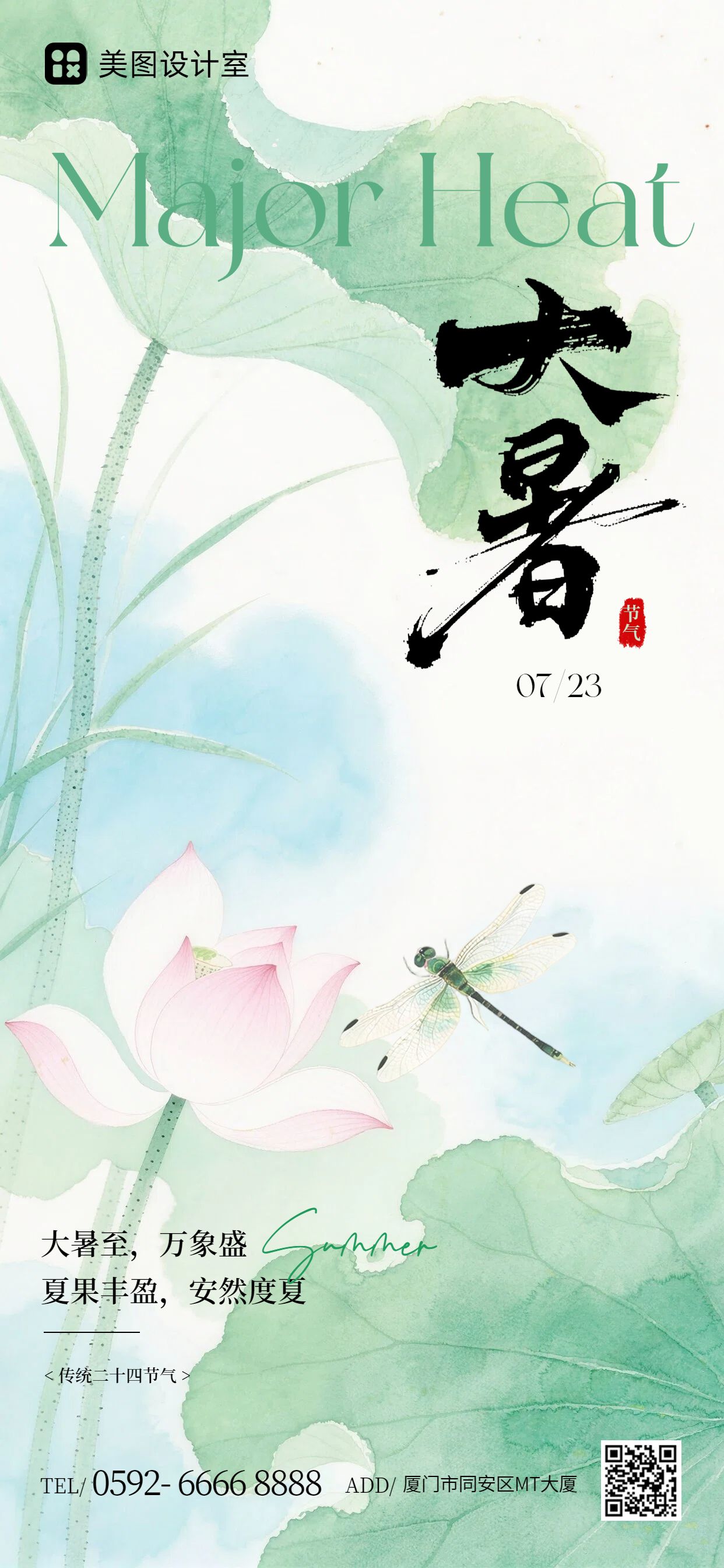 中国风蓝绿色通用类大暑祝福问候手机全屏海报