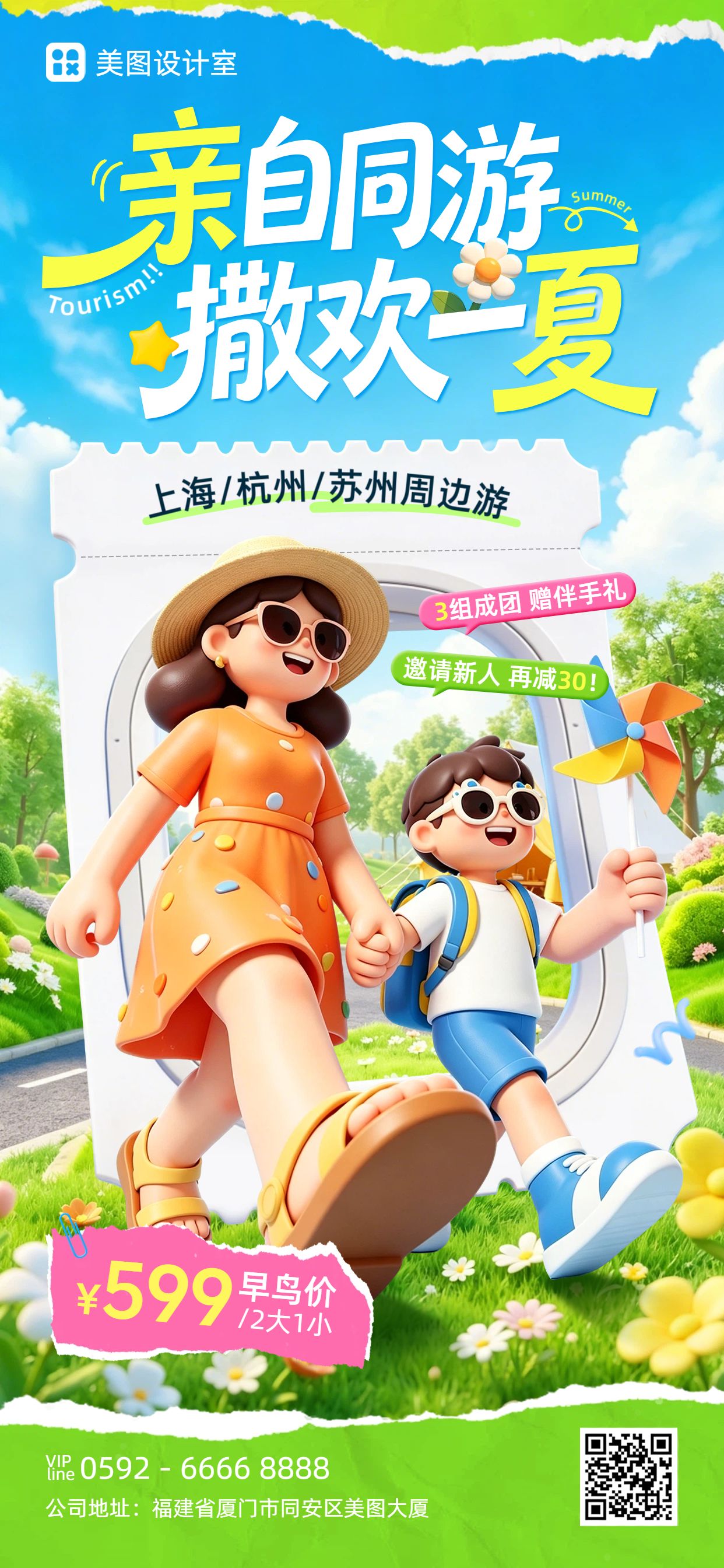 卡通3D风橙色绿色夏季亲子游拼团福利营销手机全屏海报
