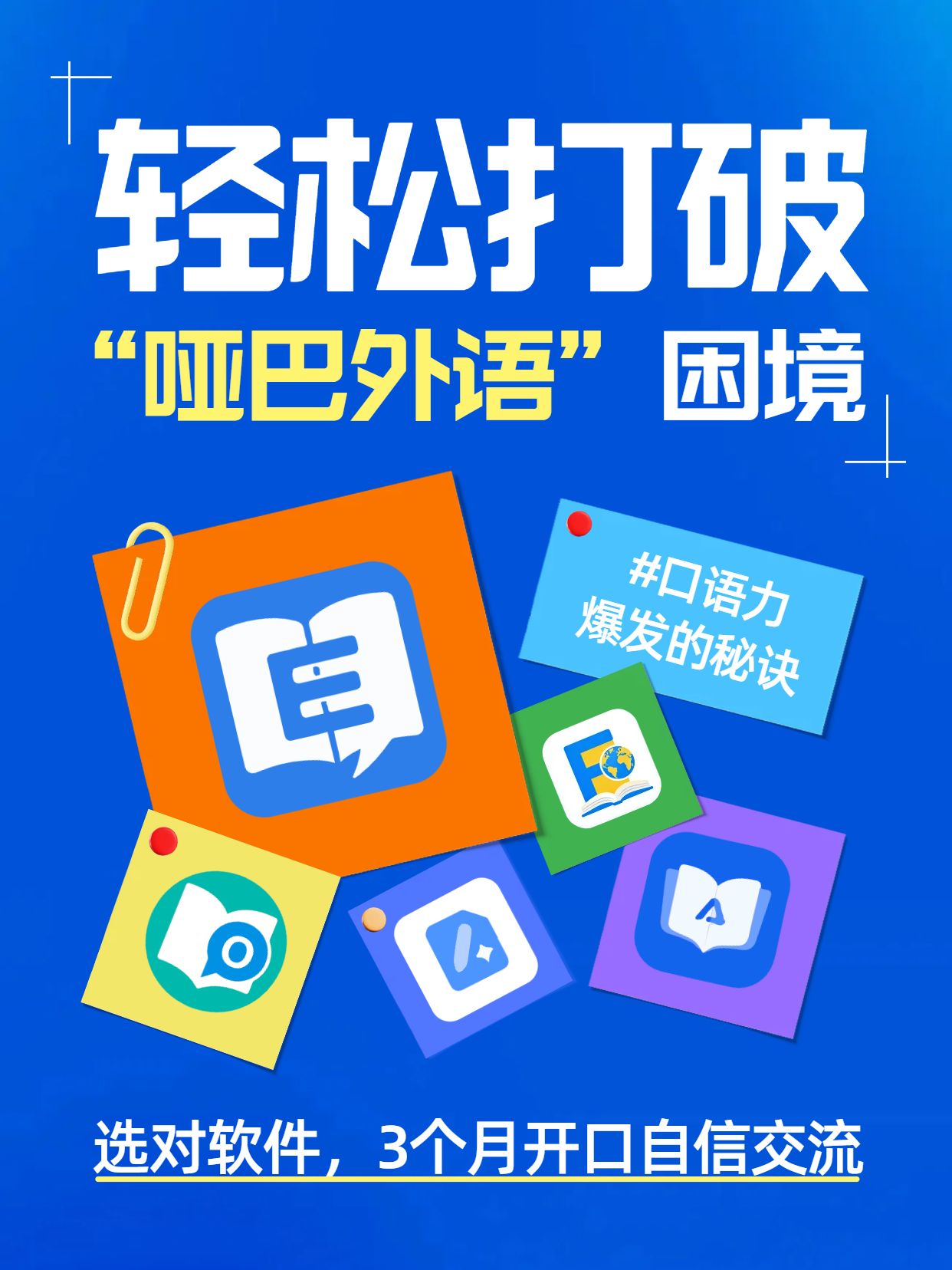 简约风蓝色通用类交流分享口语练习软件小红书封面