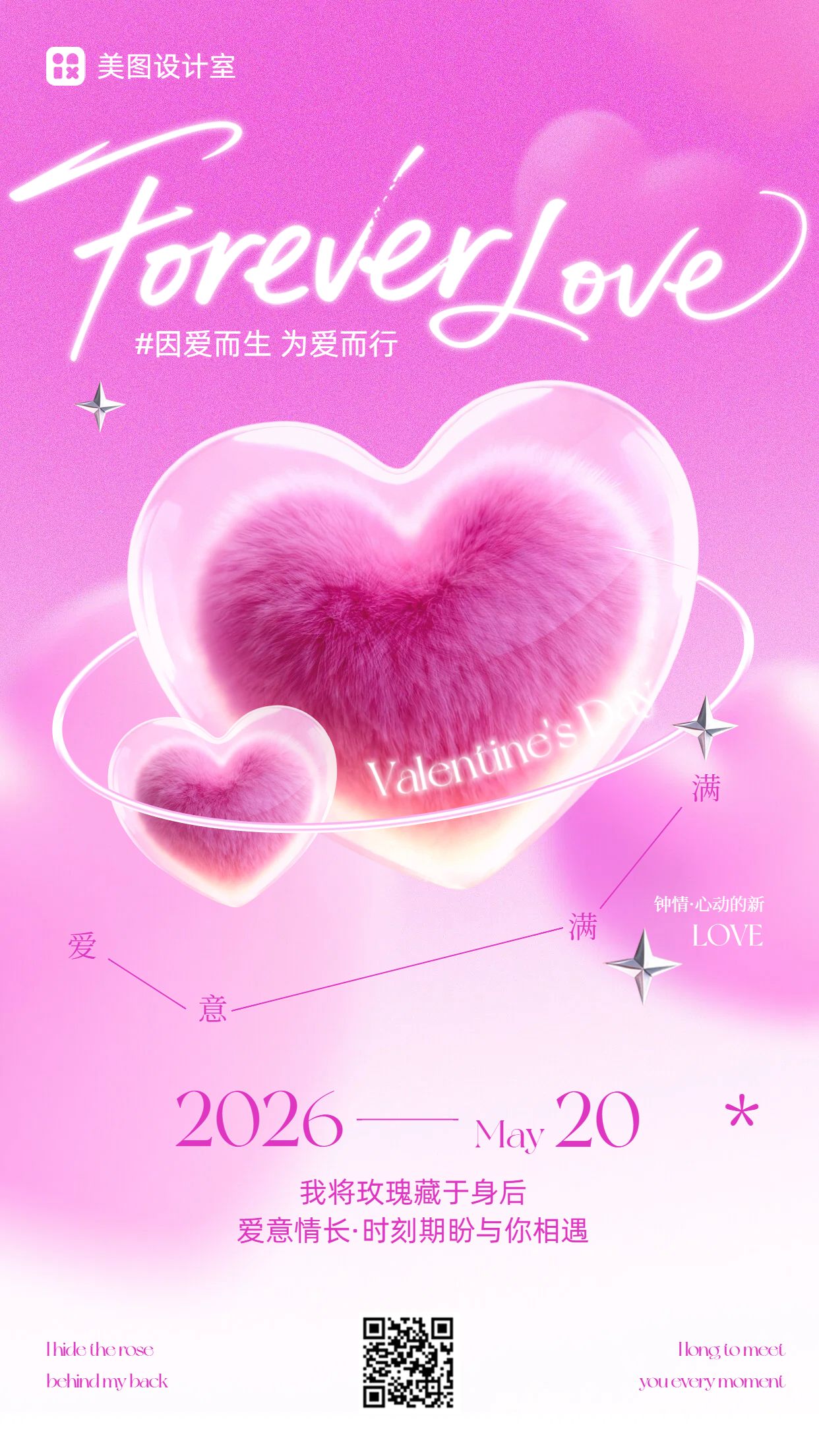 时尚风粉色520通用类祝福问候手机海报