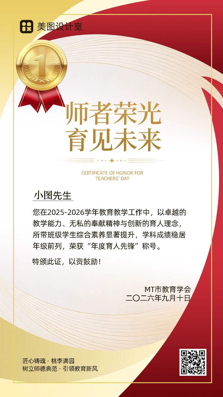 商务风红黄色教师节通用类表彰奖状手机海报