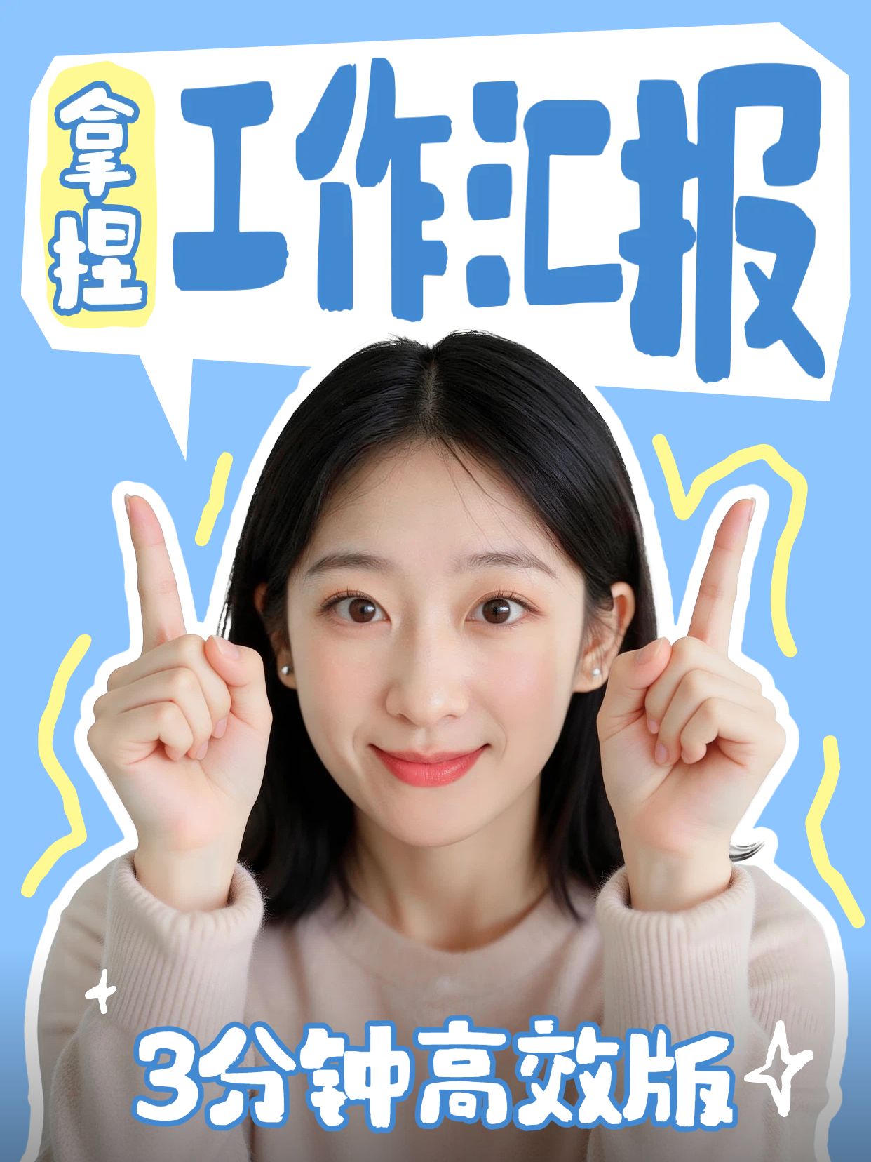 可爱风蓝色通用类交流分享高效拿捏工作汇报小红书封面