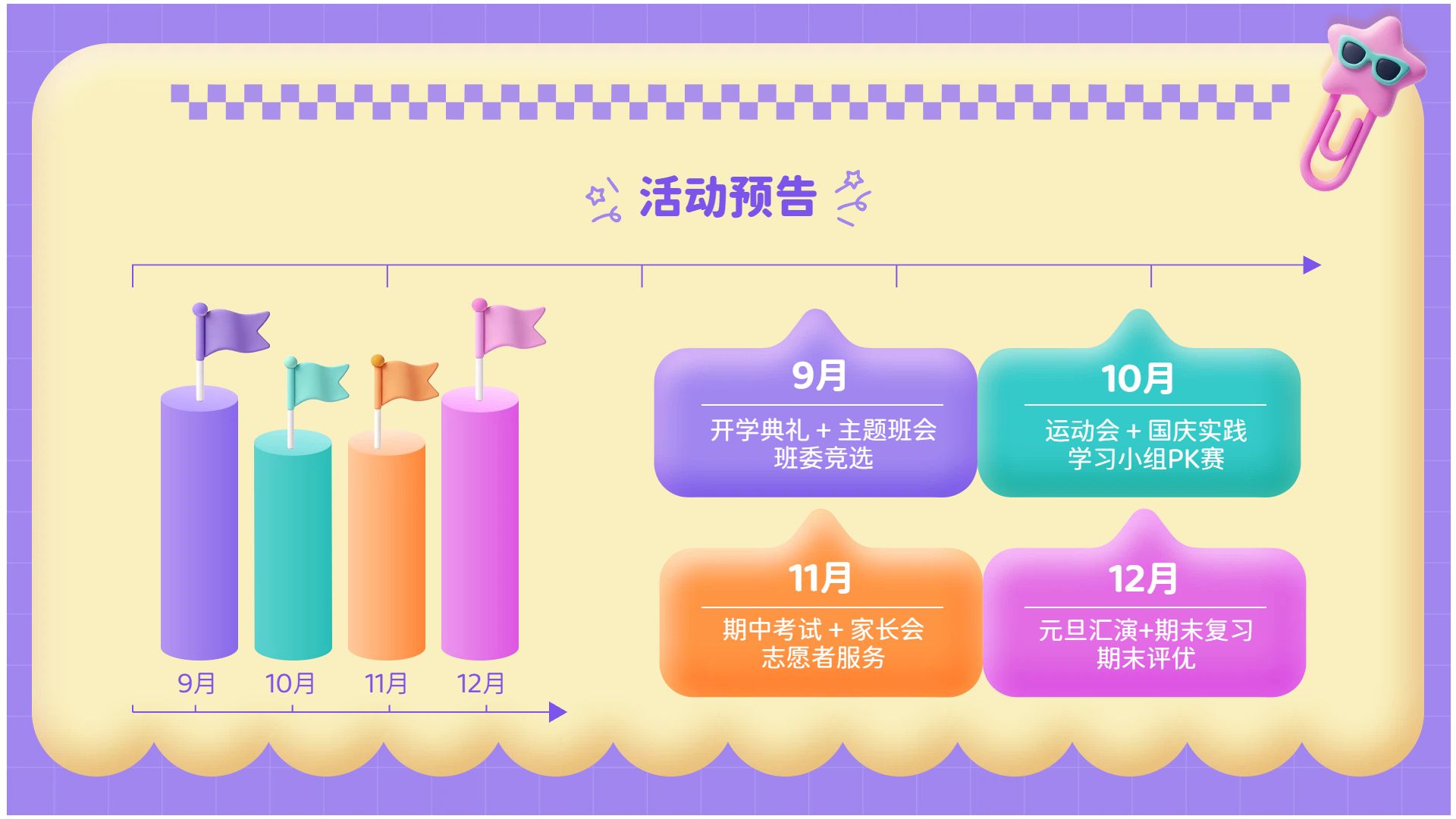 卡通3D风紫色通用类计划总结开学季班会PPT