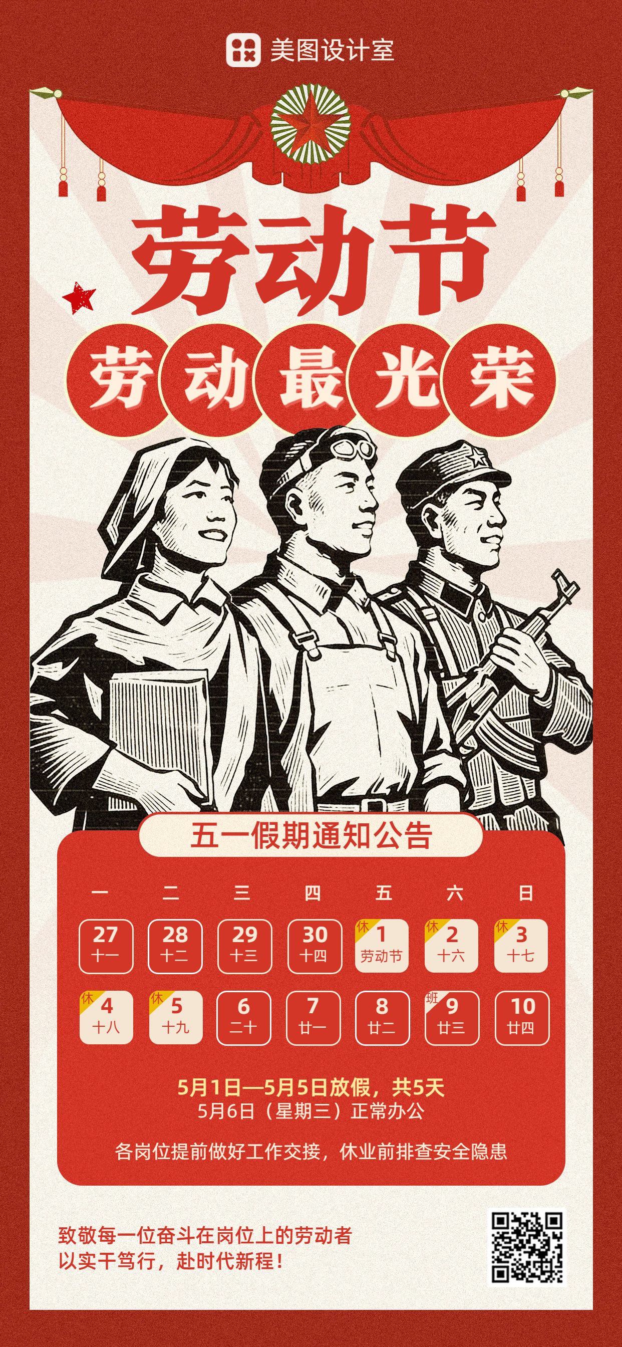 插画风黑红色通用类通知公告劳动节放假通知手机全屏海报