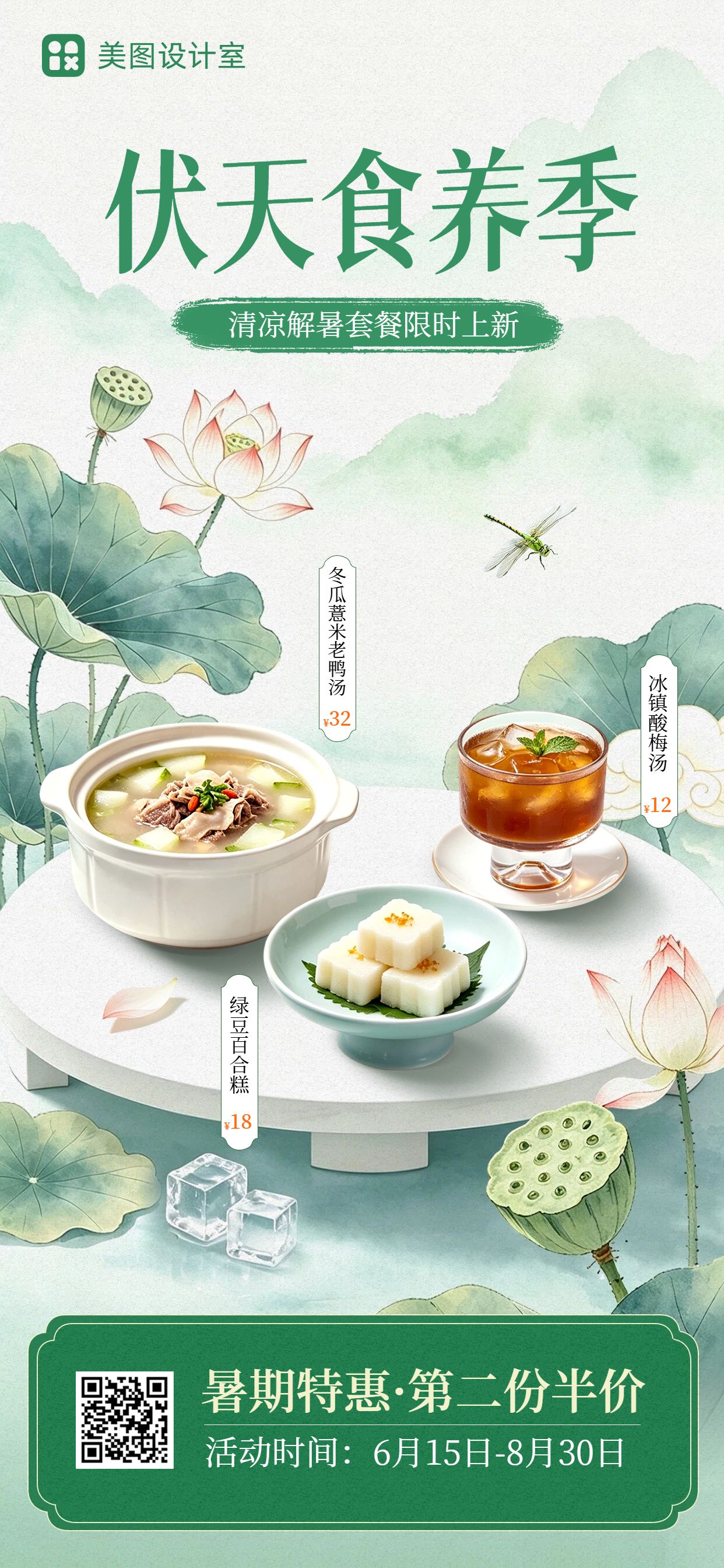 中国风蓝绿色营销带货三伏天餐饮类解暑菜品营销手机全屏海报