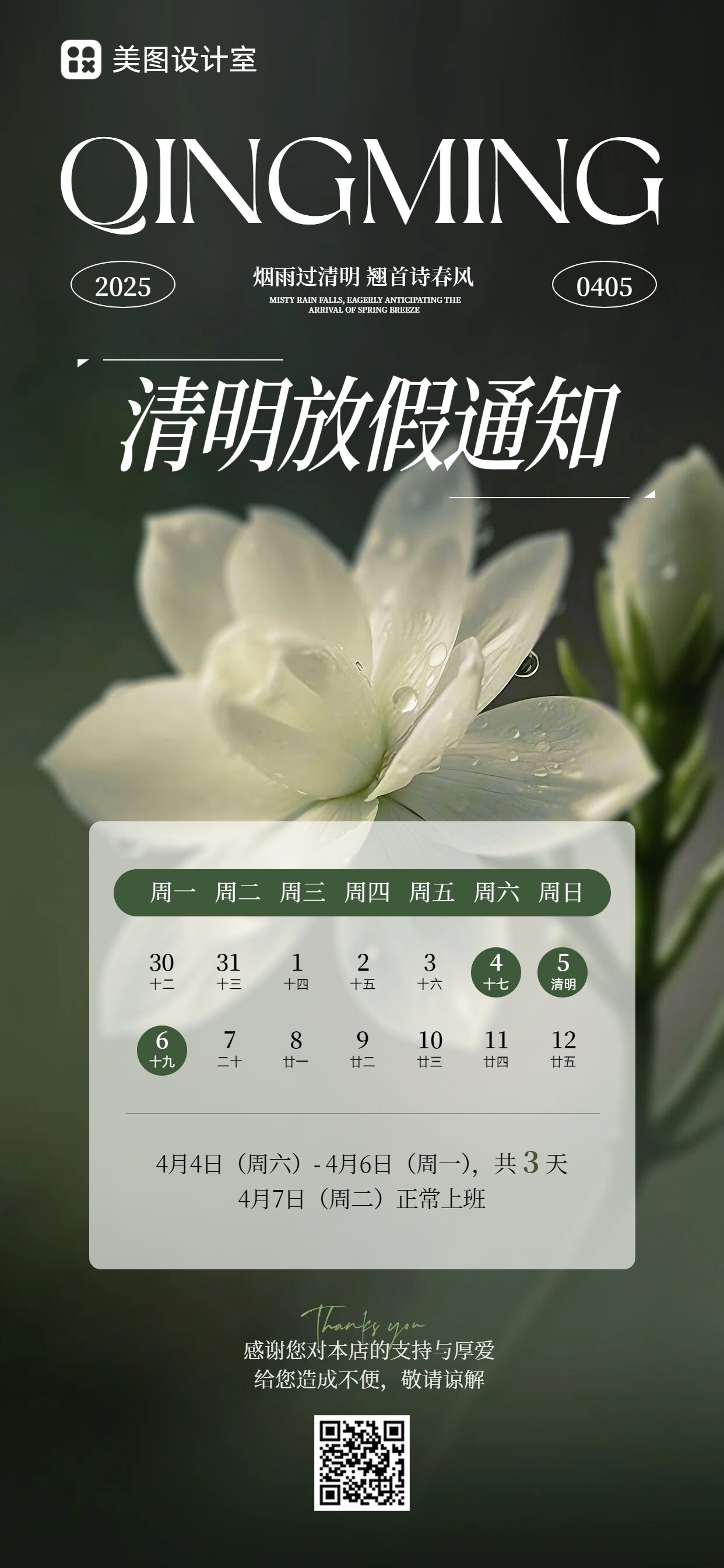 文艺风绿色通用类通知公告清明节放假通知手机全屏海报