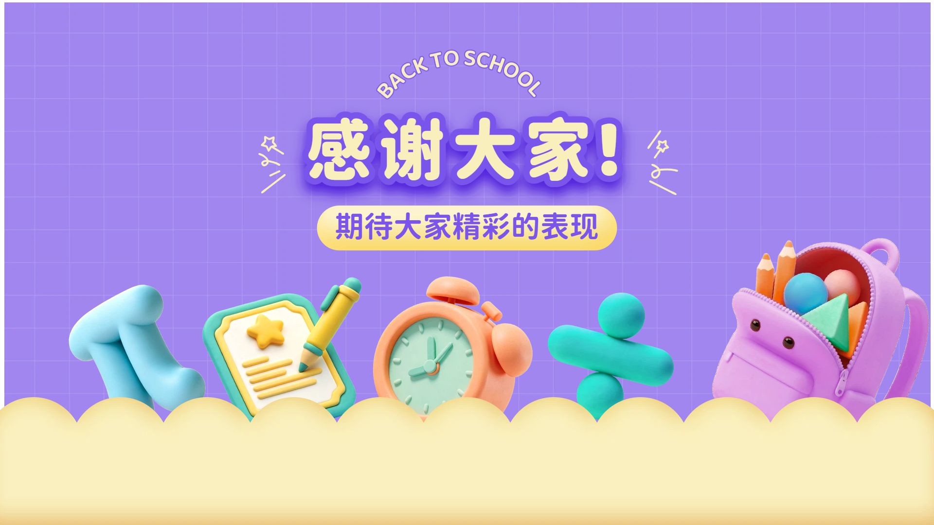 卡通3D风紫色通用类计划总结开学季班会PPT