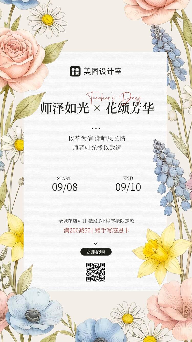文艺风黄色教师节通用类鲜花营销带货手机海报