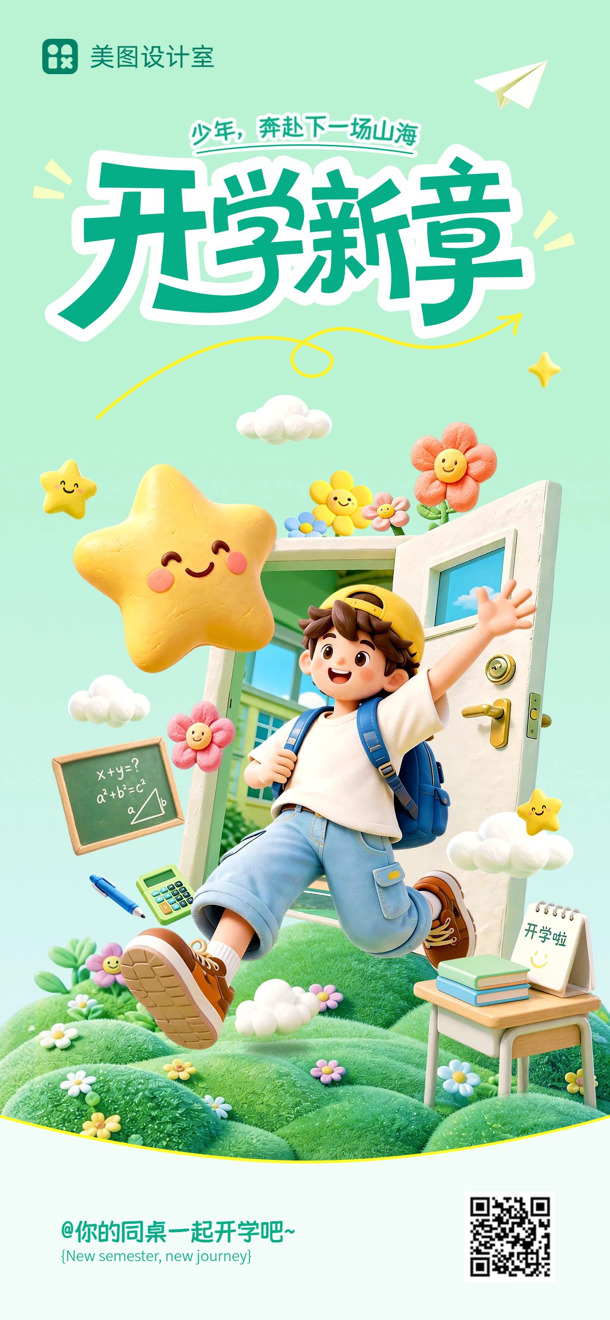 3D绿色通用类开学季祝福问候手机全屏海报