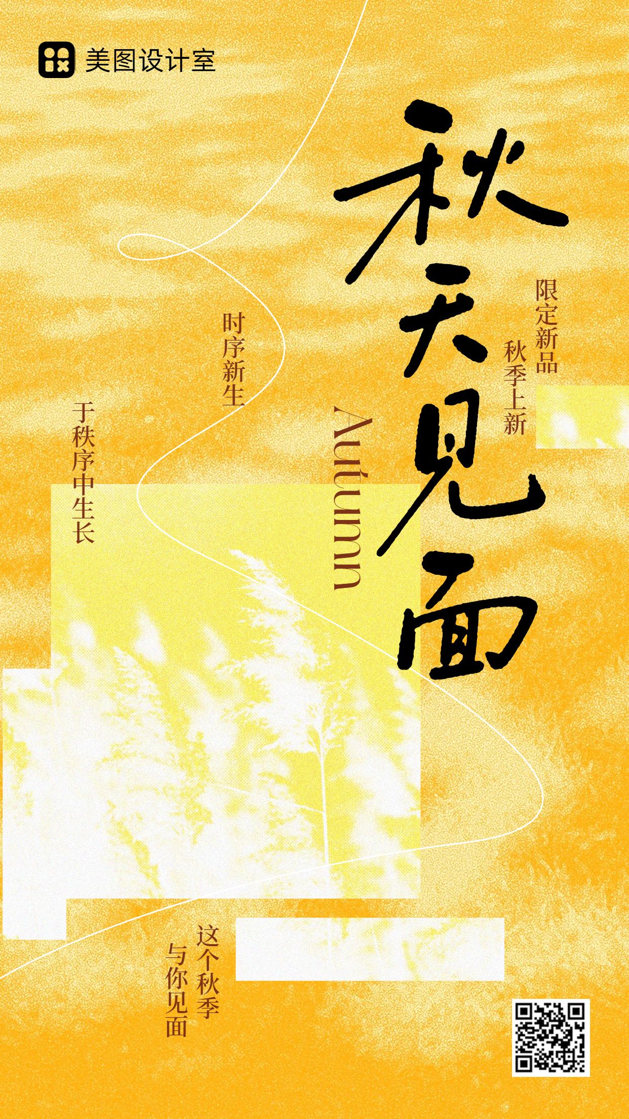 简约风橙黄色营销带货秋季通用类新品上市手机海报
