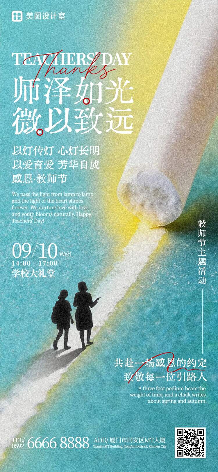 实景风蓝色教师节通用类活动通知手机全屏海报