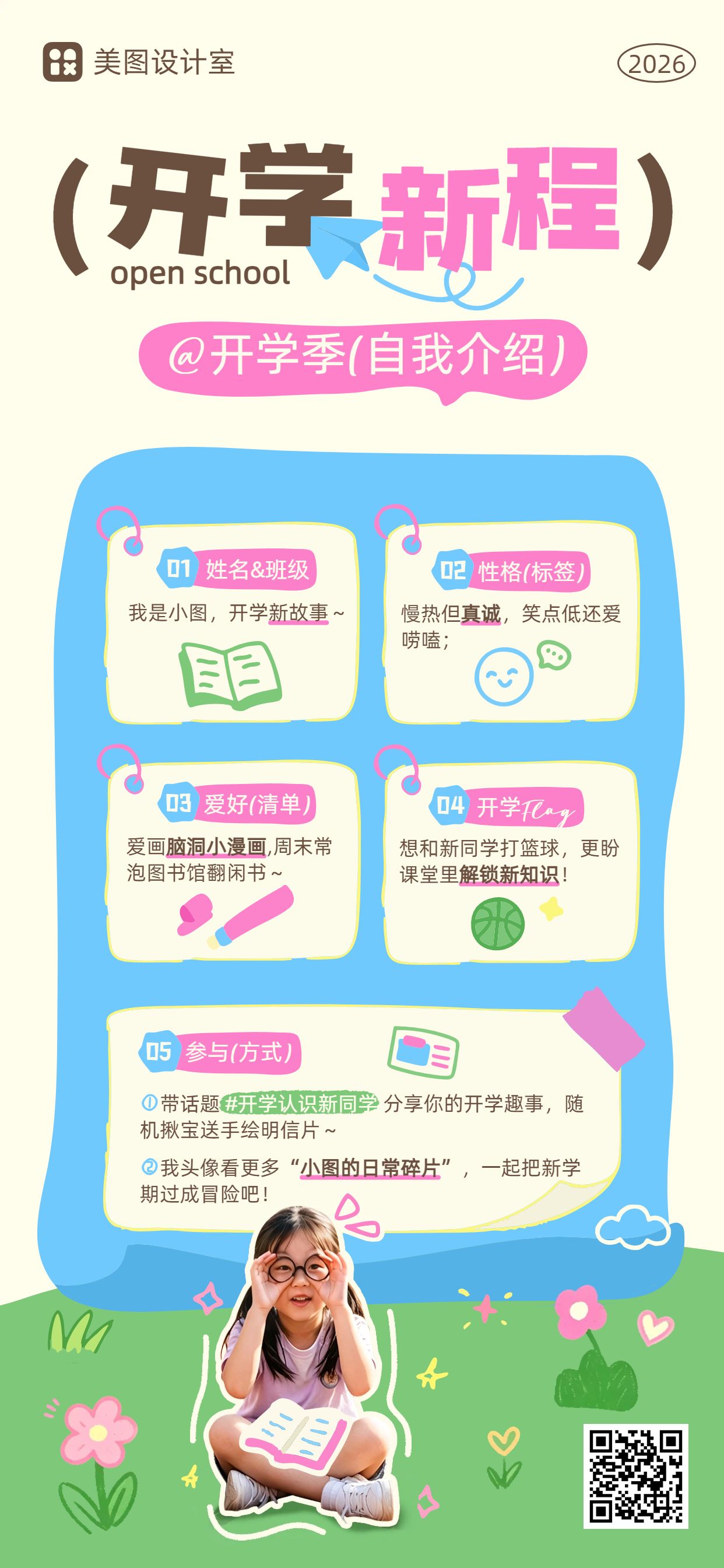 卡通风黄色粉色通用类开学季自我介绍手机全屏海报