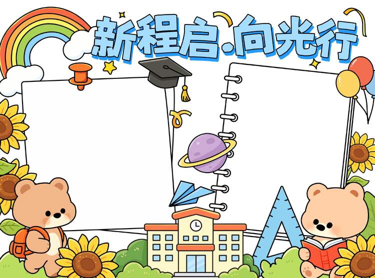 卡通风黄色通用类学生素材开学季手抄报