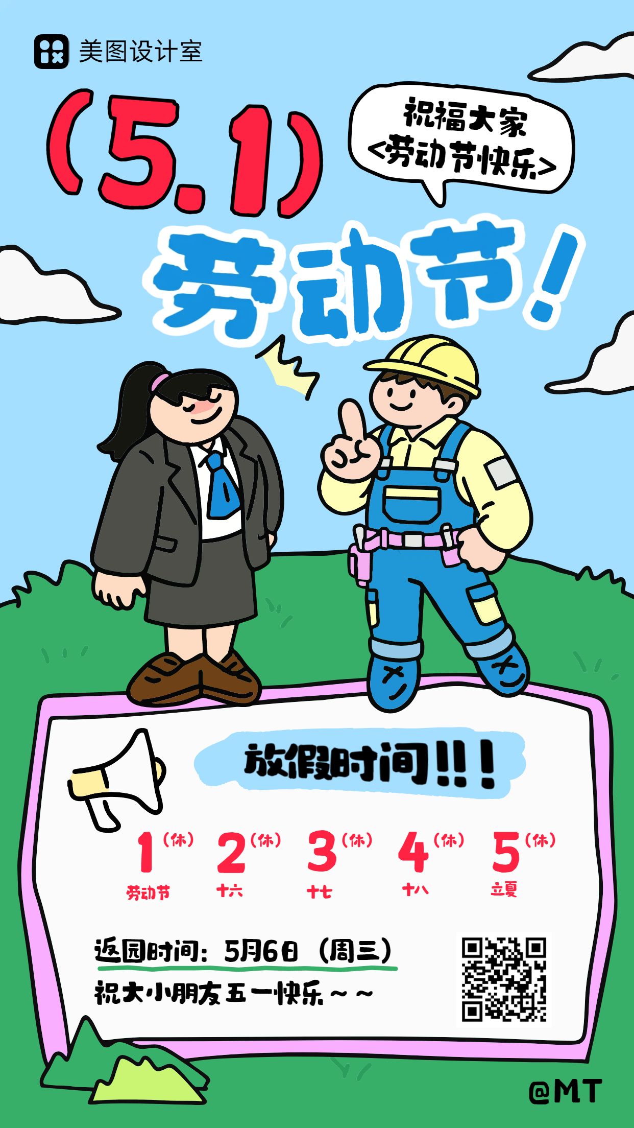 卡通风蓝色通用类通知公告劳动节放假通知手机海报