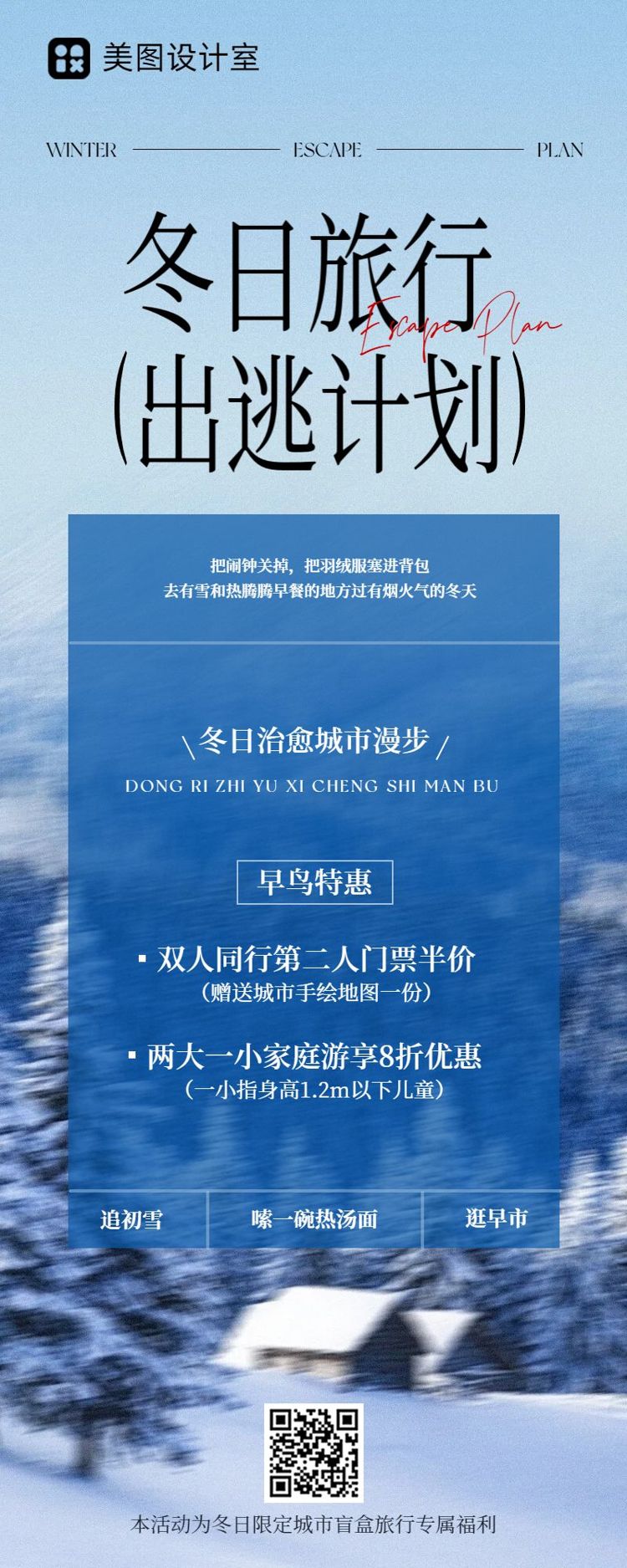 实景风蓝色冬季旅游出行类限时福利营销推广长图海报