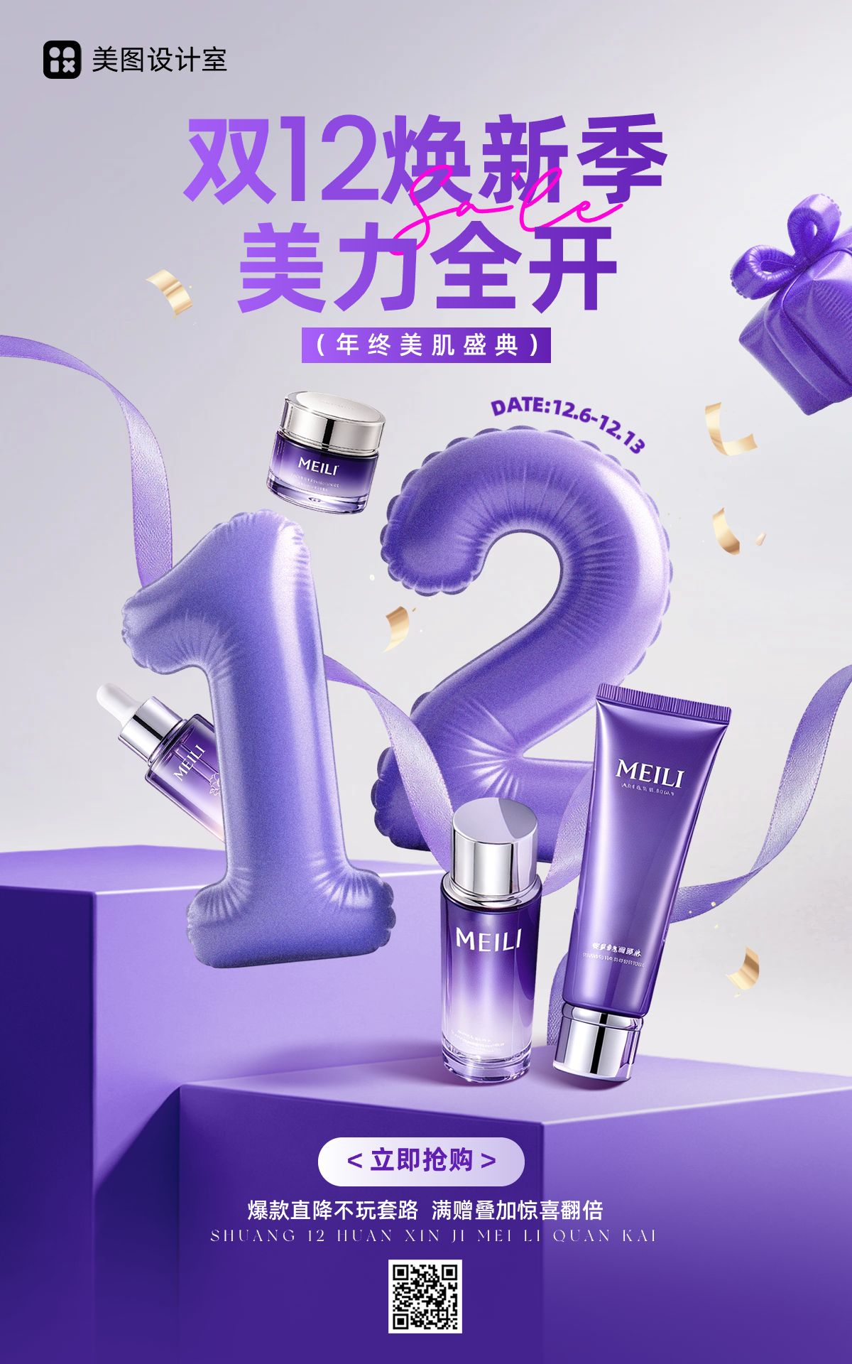 时尚风紫色双12美妆护肤品营销带货电商竖版海报