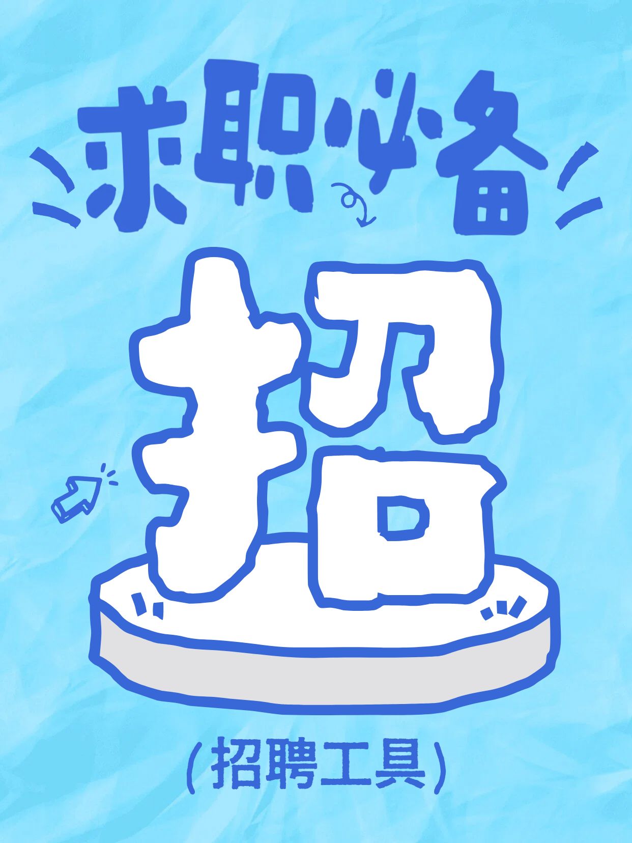 简约风蓝色通用招聘招募招聘软件推荐小红书封面