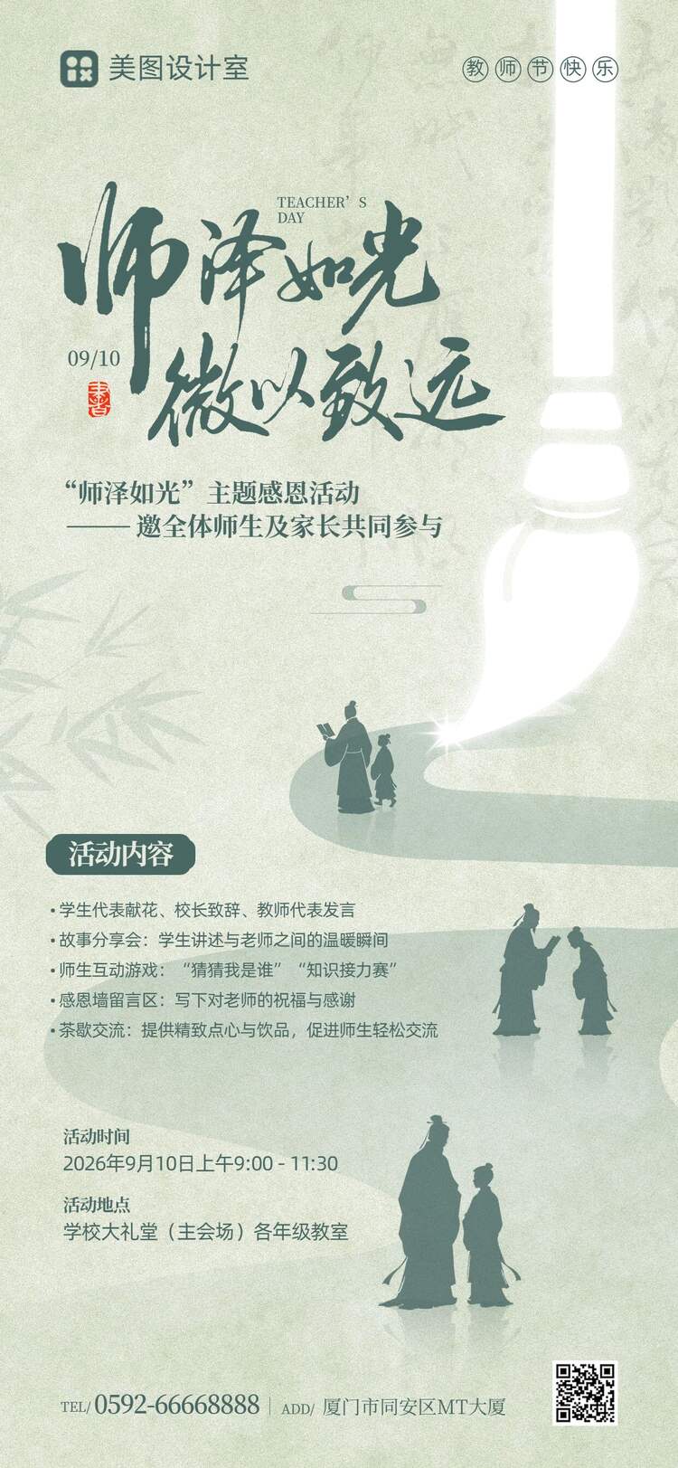 简约风绿色教师节通用类活动通知手机全屏海报